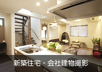 新築住宅・会社建物撮影