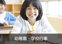幼稚園・学校行事