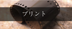 プリント