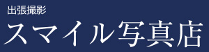 有限会社スマイル写真店｜相模原のフォトスタジオ 出張撮影
